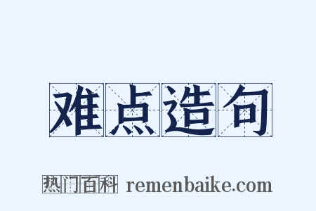 难点造句是什么意思的图片